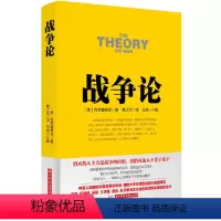 [正版]战争论克劳塞维茨 中国人民解放军**军事学府 国防大学名师组成强大编委阵容名家名作 图书 政治军事 战争理论技