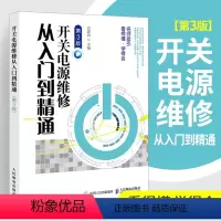 [正版]开关电源维修从入门到精通 第3版 开关电源维修书籍 开关电源设计 开关电源设计制作教程 开关电源结构构造原理