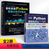 [正版]Python自动化办公从入门到精通+轻松实现Python数据分析与可视化 全2册 办公自动化编程入门书籍用py