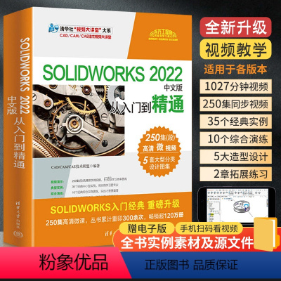 [正版]solidworks自学教程书籍 SOLIDWORKS 2022中文版从入门到精通sw书 3d建模制图软件加教