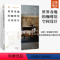 [正版]世界各地的咖啡馆空间设计 加藤匡毅 日本知名建筑师隈研吾倾情咖啡馆设计案例咖啡店咖啡厅店面装修设计书籍