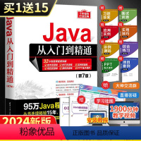 [正版]清华Java从入门到精通 第7七版java语言程序设计电脑编程基础计算机软件开发教程书JAVA编程入门零基础自
