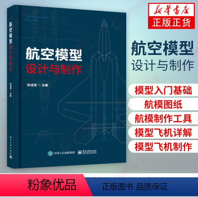 [正版] 航空模型设计与制作 模型飞机制作入门基础 航模制作多旋翼飞机飞行原理组成部分制作过程及工程应用详解书籍 航空