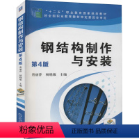 [正版]钢结构制作与安装 钢结构书籍 钢结构基本设计原理制作焊接工艺施工基础入门手册 钢结构构件加工标准与规范工程识图