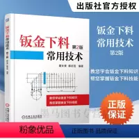 [正版]钣金下料常用技术 第2版 钣金展开下料技能书籍 三视图投影规律 咬缝加工余量及排料 剪切与弯曲加工书 工业钣金
