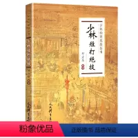 [正版]少林短打绝技 武术书籍大全 搭武功套路易筋经武功能性训练武功秘籍书 体育书籍 内功心法气功书籍 健身书籍大全