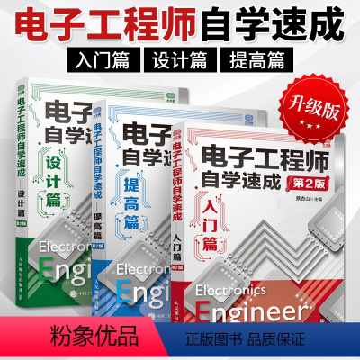 [正版]电子工程师自学速成入门篇+提高篇+设计篇第二版全3册 电子电路从入门到精通书籍 集成电路设计电子线路理论基础元