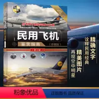 [正版]民用飞机鉴赏指南 珍藏版第2版 民航飞机科普书籍 客机民用货机图鉴军事书籍 关于飞机的书 青少年科普读物直升机