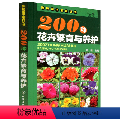 [正版]200种花卉繁育与养护 花卉种植栽培技术书 花卉园艺智慧书籍大全 室内养花植物图鉴种植栽培技术入门盆栽花卉种植