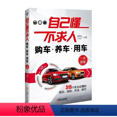 [正版]自己懂不求人 购车养车用车一本就够一本通新车二手车选购购买指南买车汽车销售汽车保养手册书籍 汽车美容书籍教程大