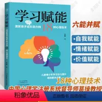 [正版]学习赋能 激发孩子成长动力的18种心理技术 葛操 青少年中小学生高效率学习习惯养成时间管理 儿童心理学书籍