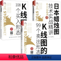 [正版]3册K线图的108个买入形态+K线图的99个卖出形态+日本蜡烛图技术实战精讲炒股技巧大全炒股新手从零开始学股市