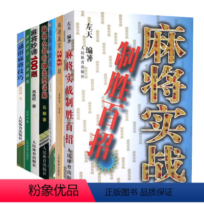 [正版]6册麻将实战制胜百招+麻将赢家36招+通俗麻将技巧+麻将全部听牌类型讲解+麻将妙谛100题+麻将谚语口诀精选