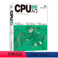 [正版]CPU自制入门 手把手教你从零开始设计CPU 计算机硬件软体系统书籍 自己动手学CPU 自制操作系统 从零开始