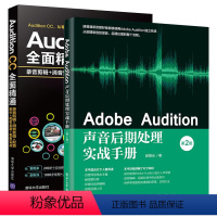 [正版]AdobeAudition声音后期处理实战手册+Audition CC全面精通:录音剪辑+消音变调+配音制作+
