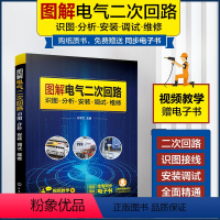 [正版]图解电气二次回路识图分析安装调试维修 电气二次回路接线故障诊断排除高低压电气二次回路控制从入门到精通 电气工程