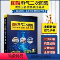 [正版]图解电气二次回路识图分析安装调试维修 电气二次回路接线故障诊断排除高低压电气二次回路控制从入门到精通 电气工程
