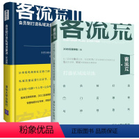 [正版]客流荒1+客流荒2 全2册会员制打造门店爆客与持续盈利门店业绩增长实操方法低成本获客新零售模式实体店门店经营管