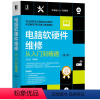 [正版]电脑软硬件维修从入门到精通 第2版 王红军 计算机硬件与维护维修与组装系统安装 电脑主板维修书籍宝典故障诊断修