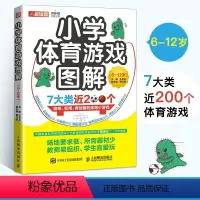 [正版]小学体育游戏图解6-12岁 王艺兵 跳跃奔跑平衡搬运快速反应 合作球类体育创意小游戏图解 教师备课学生团建游戏