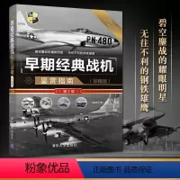 [正版]早期经典战机鉴赏指南 珍藏版 第2版 世界武器鉴赏 战斗机 攻击机 轰炸机和勤务飞机 预警机 空中加油机 电