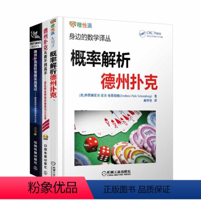 [正版]概率解析德州扑克+德州扑克从新手到高手:首位职业教练经验技巧大公开+德州扑克高阶策略实战笔记全三册身边的数学译