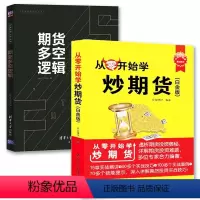 [正版]从零开始学炒期货(白金版)+期货多空逻辑 2册 期货市场技术分析入门基础知识书籍期权期货及其衍生品交易系统策略
