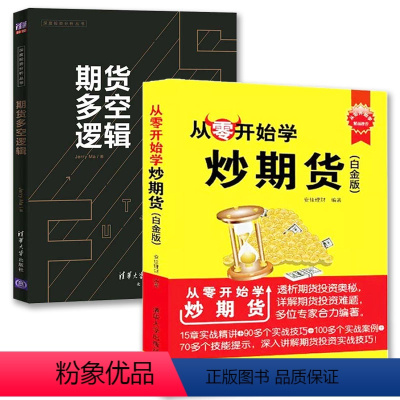 [正版]从零开始学炒期货(白金版)+期货多空逻辑 2册 期货市场技术分析入门基础知识书籍期权期货及其衍生品交易系统策略