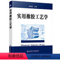 [正版]实用橡胶工艺学 橡胶材料与配方生产加工制造工艺技术教程 矽胶橡胶制品生产制备工艺配方制备工艺书 橡胶加工工艺实
