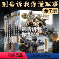 [正版]全7册别告诉我你懂军事特种篇+陆战篇+战机篇+冷兵器篇+ 反恐篇+空战篇+舰船篇 军事类书籍 军事读物讲述