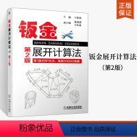 [正版]钣金展开计算法 第2版 钣金展开放样图书 下料手册 钣金展开教程 铆工放样图 钣金展开计算手册 铆工放样图 钣