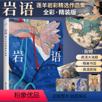 [正版]岩语 莲羊岩彩精选作品集 精装版全彩 生活艺术书画册画集 水彩画书插画集工笔画水彩临摹 绘画美术书籍古风彩绘画