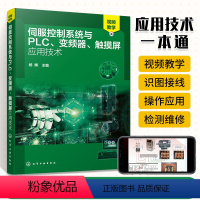 [正版]伺服控制系统与PLC、变频器、触控屏幕应用技术伺服控制系统PLC变频器触控屏幕全面精通教程 基本电路识读讲解