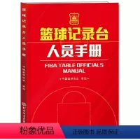 [正版]篮球记录台人员手册 篮球裁判书篮球规则2023书籍训练战术教学图解教练裁判员手册fiba国际篮球裁判法篮联版书