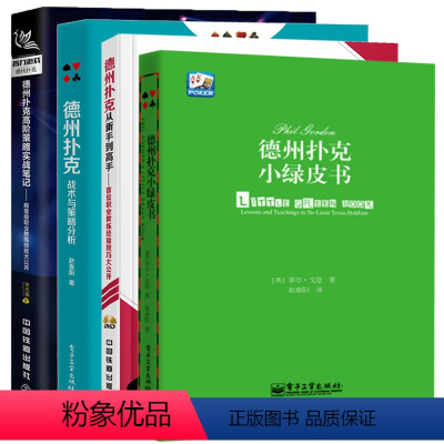 [正版]德州扑克小绿皮书+德州扑克从新手到高手+德州扑克高阶策略实战笔记+德州扑克战术与策略分析 德州扑克教程书籍概率