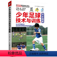 [正版]少年足球技术与训练完全图解 足球书青少年战术布局训练技巧书籍基础教程足球教练教学用书足球运动技能实战控球带球入