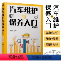 [正版]汽车维护与保养入门 第二版 汽车维修美容书籍 汽车保养与车辆维护基础知识手册 汽车维修工具设备使用汽车养护知识