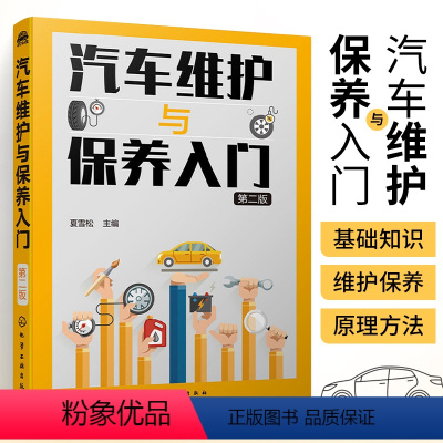 [正版]汽车维护与保养入门 第二版 汽车维修美容书籍 汽车保养与车辆维护基础知识手册 汽车维修工具设备使用汽车养护知识