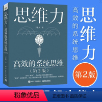 [正版]思维力高效的系统思维 第2二版 全面提升思维能力教程 问题解决技巧和表达技巧 体系化的系统思维思考方法和工具书