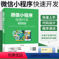 [正版]微信小程序快速开发 微信小程序开发实战视频教程书籍 微信公众平台应用程序设计计算机前端开发程序设计编程入门书