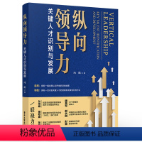 [正版]纵向领导力 关键人才识别与发展 冯皓高管教练辅导自我发展理论提升***纵向领导力的系统方法识别发展关键人才方法