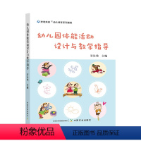 [正版] 幼儿园体能活动设计与教学指导 幼儿园体能游戏体育课程游戏设计大全户外体育课程体育老师活动组织指导书 中国农业