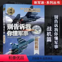 [正版]别告诉我你懂军事 战机篇 军用飞机书籍大全 侦查直升机战斗机书鉴赏指南 世界军事 武器作战史百科全书 青少年军