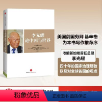 [正版]李光耀论**与世界 精装传记 格雷厄姆艾利森,罗伯特D布莱 新加坡的“国父”谈多元文化论 福利** 教育以及自