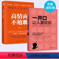 [正版]一开口让人喜欢你+高情商不尬聊 恋爱技巧书籍爱情谈恋爱撩妹宝典秘籍追女生书本泡妞话术情感咨询感情情感类书心理学