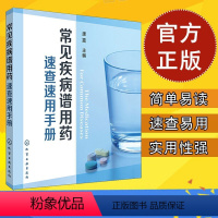 [正版] 常见疾病谱用药 速查速用手册 药房药店书营业员基础训练手册 执业药师参考用书 西药手册 疾病症状 药学新手医