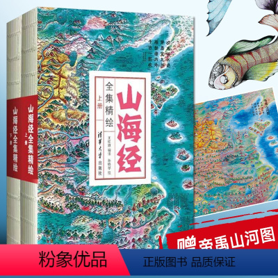 [正版]山海经全集精绘上下册全套原著完整图解异兽画集画册图册图录书全图鉴初中成人白话文全译彩图彩绘插画珍藏精装清华大学