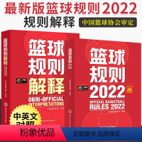 [正版]全2册 2023新版篮球书籍篮球规则2022篮球规则解释入门训练书战术指导教学指南篮球裁判员手册中国篮球协会审