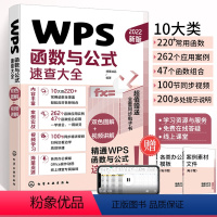 [正版]WPS函数与公式速查大全全套教程书excel从入门到精通办公软体学习计算机应用基础零基础书籍自学数据处理分析自
