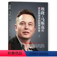 [正版] 埃隆马斯克传 硅谷钢铁侠的跨界传奇 硅谷精神的践行者 人类命运边界的拓宽者书籍 埃隆马斯克传记自传 华中科技